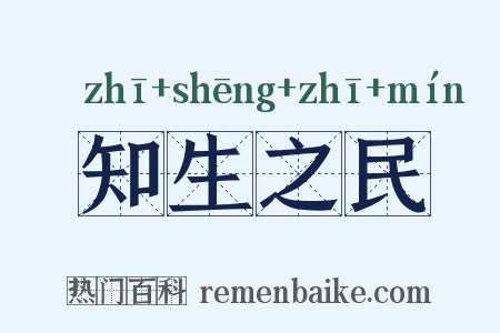 知生之民是什么意思的图片